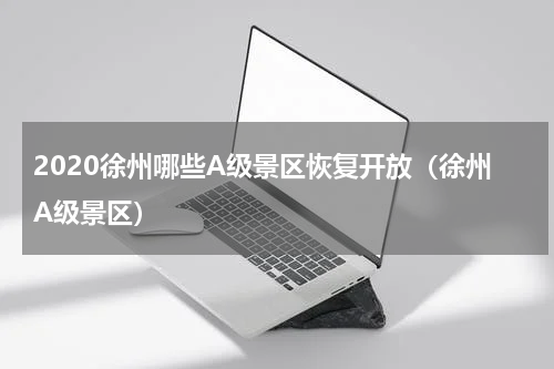 2020徐州哪些A级景区恢复开放（徐州A级景区）