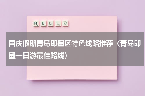 国庆假期青岛即墨区特色线路推荐（青岛即墨一日游最佳路线）