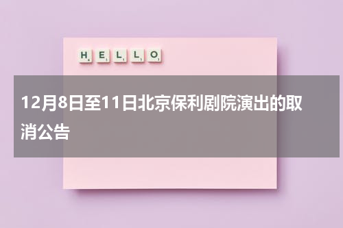 12月8日至11日北京保利剧院演出的取消公告