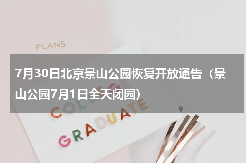 7月30日北京景山公园恢复开放通告（景山公园7月1日全天闭园）