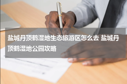 盐城丹顶鹤湿地生态旅游区怎么去 盐城丹顶鹤湿地公园攻略