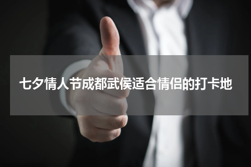 七夕情人节成都武侯适合情侣的打卡地
