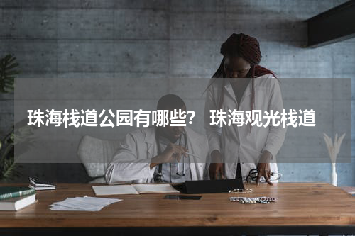 珠海栈道公园有哪些？ 珠海观光栈道
