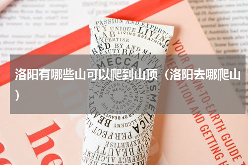 洛阳有哪些山可以爬到山顶（洛阳去哪爬山）