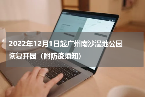2022年12月1日起广州南沙湿地公园恢复开园（附防疫须知）