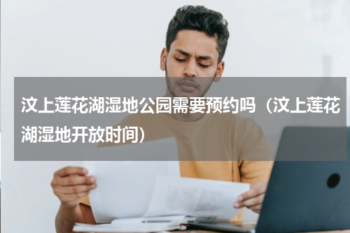 汶上莲花湖湿地公园需要预约吗（汶上莲花湖湿地开放时间）