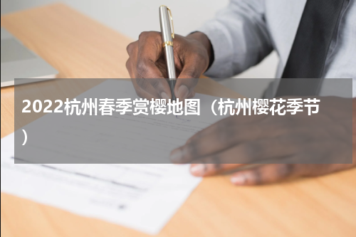 2022杭州春季赏樱地图（杭州樱花季节）