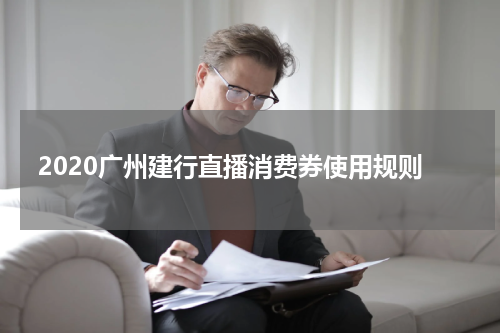 2020广州建行直播消费券使用规则