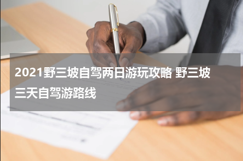 2021野三坡自驾两日游玩攻略 野三坡三天自驾游路线