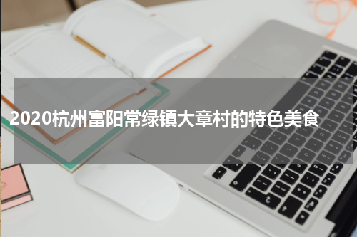 2020杭州富阳常绿镇大章村的特色美食