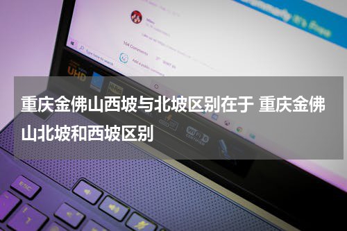 重庆金佛山西坡与北坡区别在于 重庆金佛山北坡和西坡区别