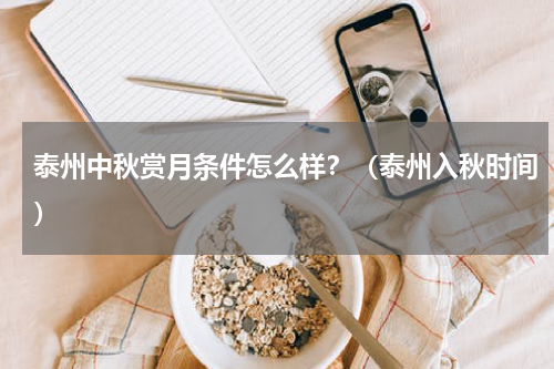泰州中秋赏月条件怎么样？（泰州入秋时间）