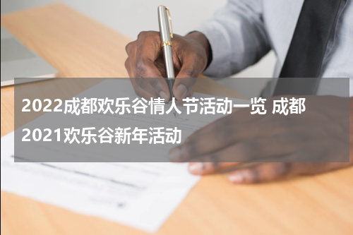 2022成都欢乐谷情人节活动一览 成都2021欢乐谷新年活动