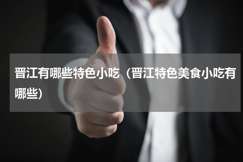 晋江有哪些特色小吃（晋江特色美食小吃有哪些）