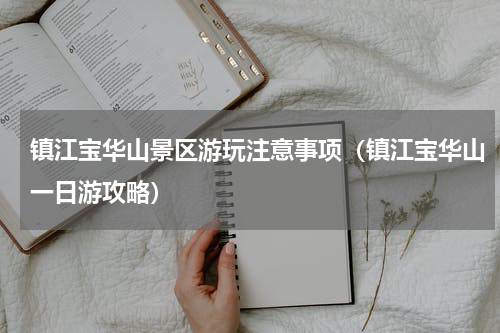 镇江宝华山景区游玩注意事项（镇江宝华山一日游攻略）
