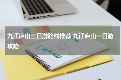 九江庐山三日游路线推荐 九江庐山一日游攻略