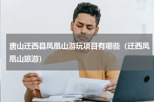 唐山迁西县凤凰山游玩项目有哪些（迁西凤凰山旅游）