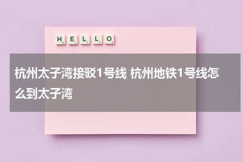 杭州太子湾接驳1号线 杭州地铁1号线怎么到太子湾