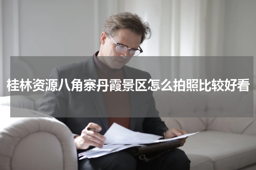 桂林资源八角寨丹霞景区怎么拍照比较好看