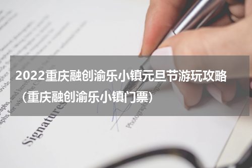 2022重庆融创渝乐小镇元旦节游玩攻略（重庆融创渝乐小镇门票）