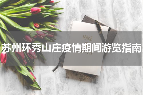 苏州环秀山庄疫情期间游览指南