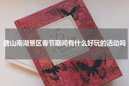 唐山南湖景区春节期间有什么好玩的活动吗