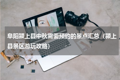 阜阳颍上县中秋需要预约的景点汇总（颍上县景区游玩攻略）