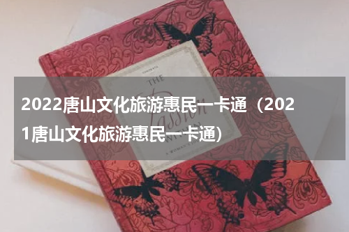 2022唐山文化旅游惠民一卡通（2021唐山文化旅游惠民一卡通）