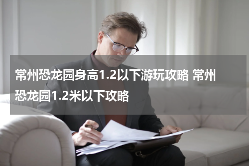 常州恐龙园身高1.2以下游玩攻略 常州恐龙园1.2米以下攻略