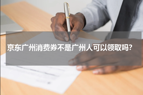 京东广州消费券不是广州人可以领取吗？