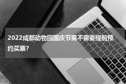 2022成都动物园国庆节需不需要提前预约买票？