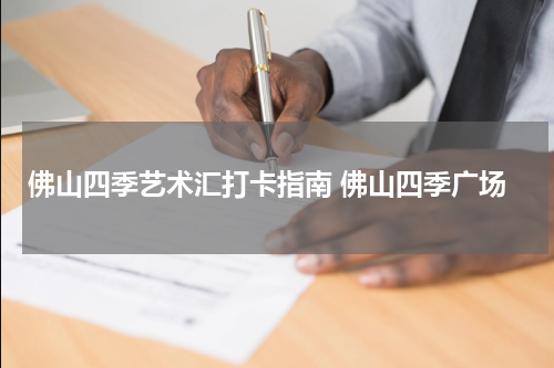佛山四季艺术汇打卡指南 佛山四季广场