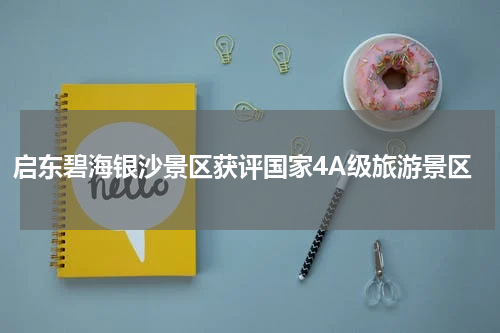 启东碧海银沙景区获评国家4A级旅游景区