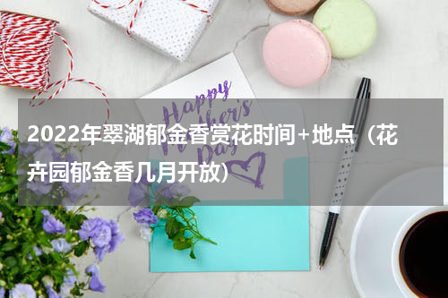 2022年翠湖郁金香赏花时间+地点（花卉园郁金香几月开放）