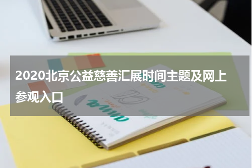 2020北京公益慈善汇展时间主题及网上参观入口