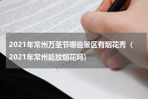 2021年常州万圣节哪些景区有烟花秀（2021年常州能放烟花吗）