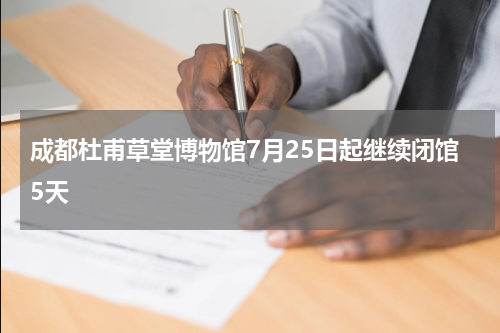 成都杜甫草堂博物馆7月25日起继续闭馆5天