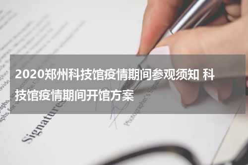 2020郑州科技馆疫情期间参观须知 科技馆疫情期间开馆方案