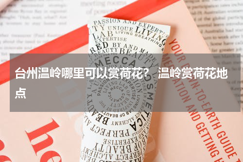 台州温岭哪里可以赏荷花？ 温岭赏荷花地点