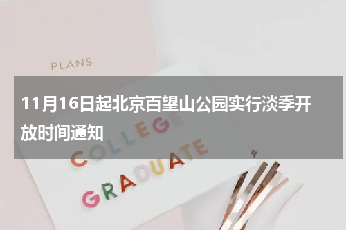 11月16日起北京百望山公园实行淡季开放时间通知