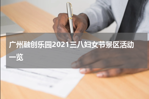 广州融创乐园2021三八妇女节景区活动一览