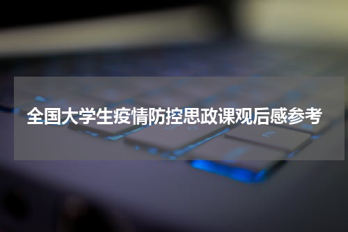 全国大学生疫情防控思政课观后感参考