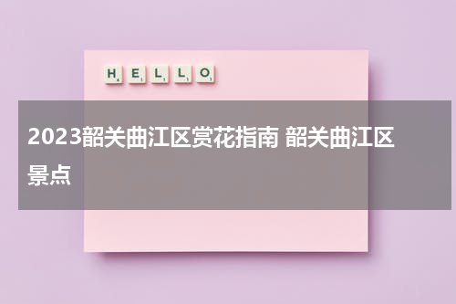 2023韶关曲江区赏花指南 韶关曲江区景点