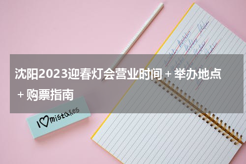 沈阳2023迎春灯会营业时间＋举办地点＋购票指南