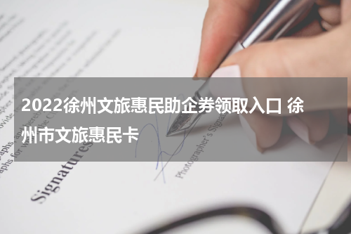 2022徐州文旅惠民助企券领取入口 徐州市文旅惠民卡