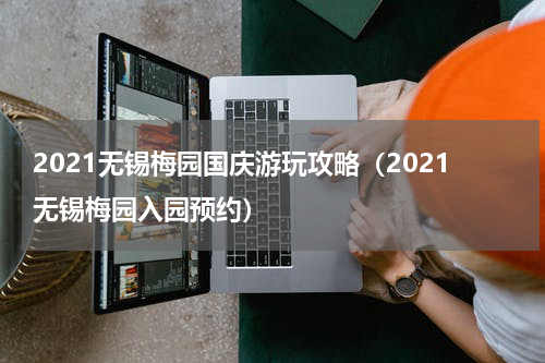 2021无锡梅园国庆游玩攻略（2021无锡梅园入园预约）