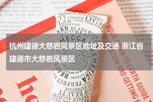 杭州建德大慈岩风景区地址及交通 浙江省建德市大慈岩风景区