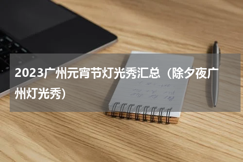 2023广州元宵节灯光秀汇总（除夕夜广州灯光秀）