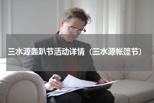 三水源轰趴节活动详情（三水源帐篷节）