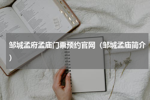 邹城孟府孟庙门票预约官网（邹城孟庙简介）